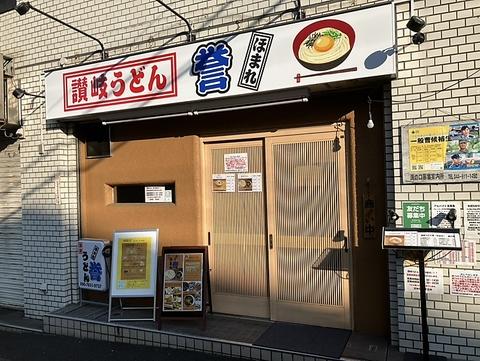 讃岐うどん 誉