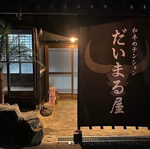 和牛のテンション だいまる屋