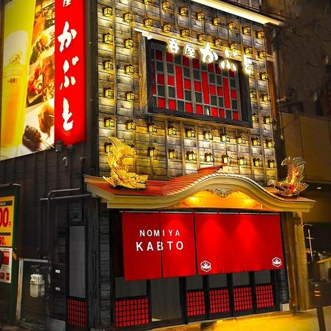 居酒屋 呑屋 かぶと