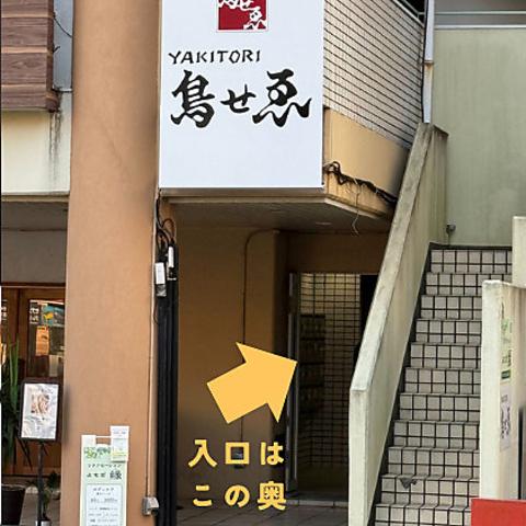京都鳥せゑ　湘南平塚店
