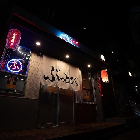 ネオ大衆居酒屋ぶっとびっ