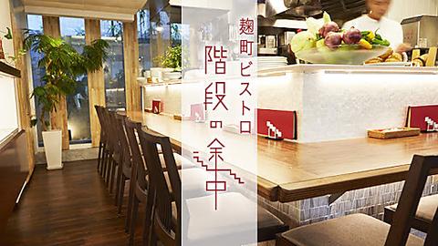 麹町ビストロ 階段の途中