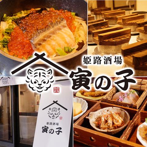 姫路酒場 寅の子 姫路駅前店