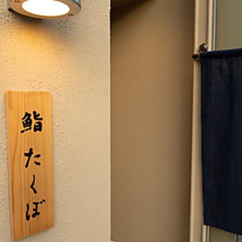 鮨たくぼ