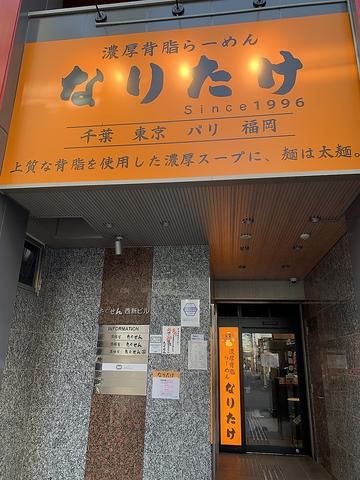 濃厚背脂らーめんなりたけ 福岡西新店