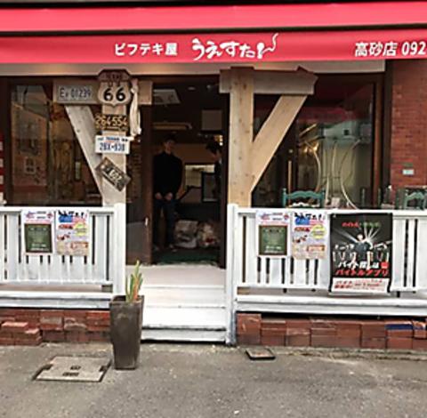 うえすたん 高砂店