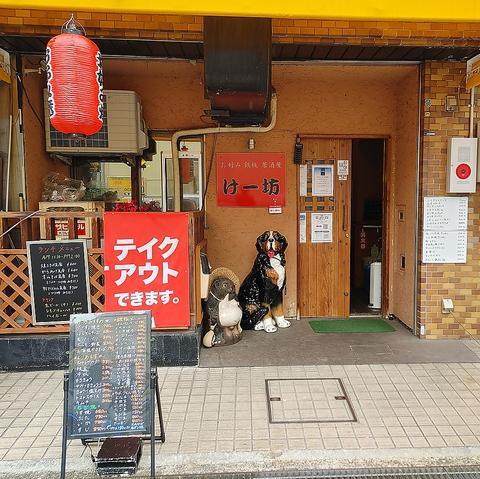 お好み 鉄板 居酒屋 けー坊