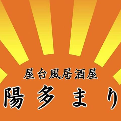 屋台風居酒屋 陽多まり