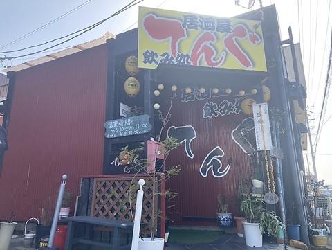 居酒屋 てんぐ