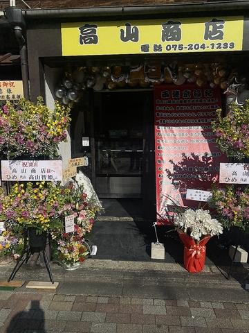 高山商店