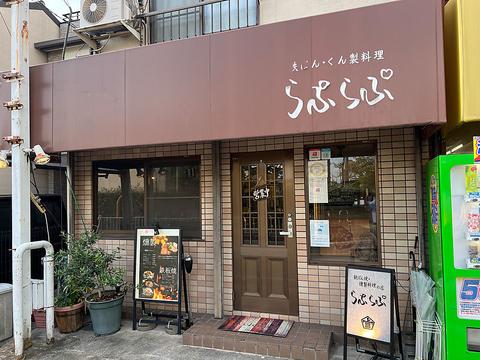 鉄ぱん焼き 燻製料理の店 らぷらぷ