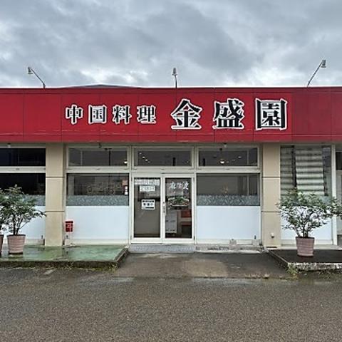 中国料理 金盛園