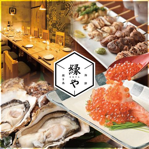 牡蠣と焼き鳥 縁や 広島流川本通店