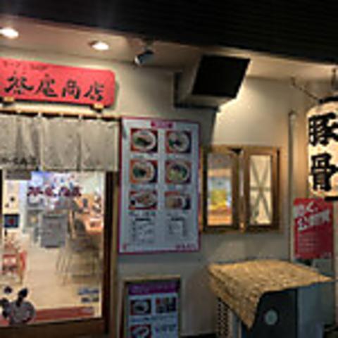 ラーメンSHOP 祭尾商店