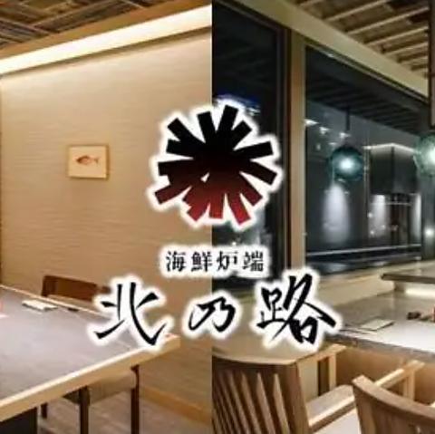 海鮮炉端 北乃路