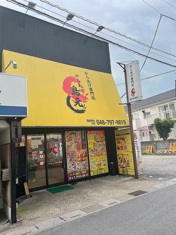 からあげ 鳥元