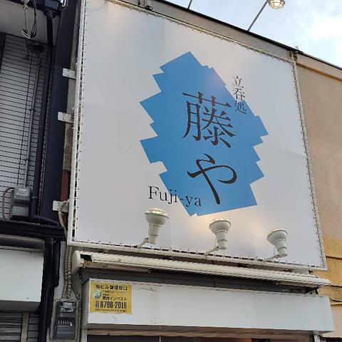 立呑処 藤や