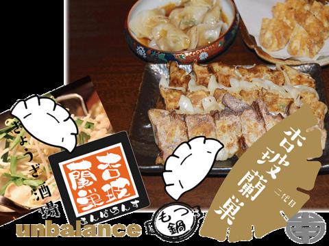 ぎょうざ酒場二代目 杏玻蘭巣