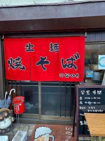 生麺焼そばこなひろ