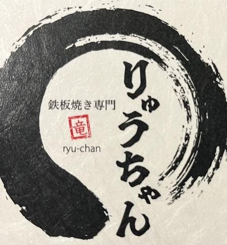 りゅうちゃん