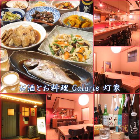 お酒とお料理 galarie 灯家