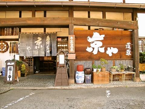 飛騨高山 京や