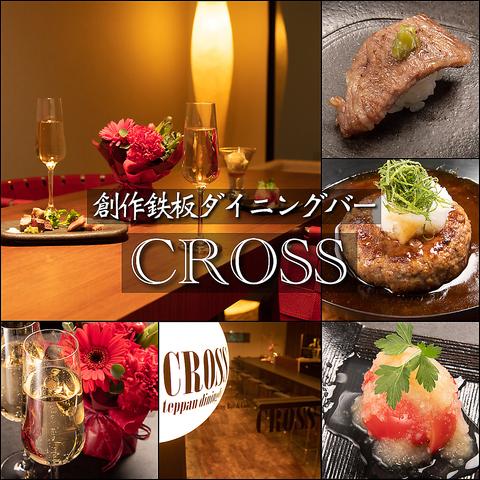 創作鉄板ダイニングバーCROSS