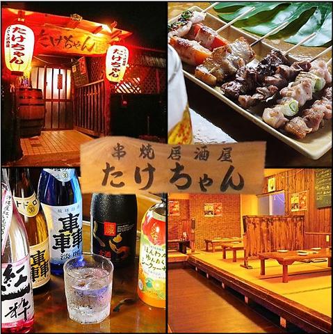 炭やき居酒屋 たけちゃん為又店