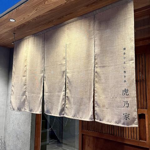 博多やさい巻き串 虎乃家