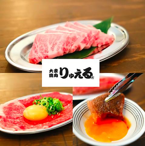 大衆焼肉 りゅえる