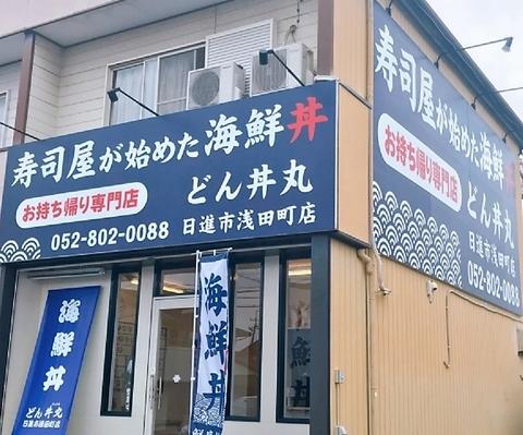 どん丼丸日進市浅田町店