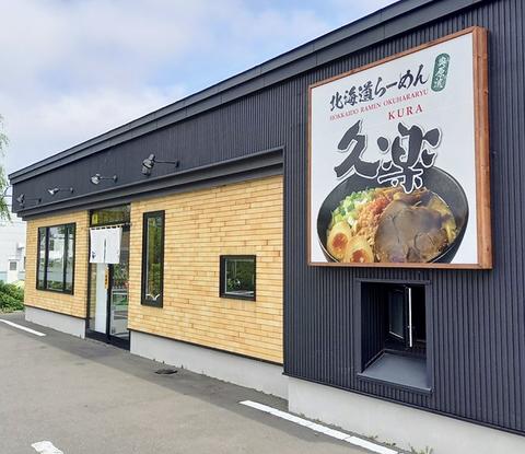 北海道らーめん奥原流 久楽 千歳店