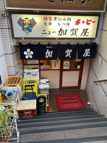 居酒屋 ニュー加賀屋 東十条店