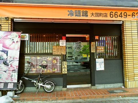 冷麺館 大国町店
