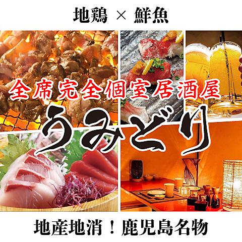 全席完全個室居酒屋　鮮魚と地鶏と炭火　うみどり　天文館店