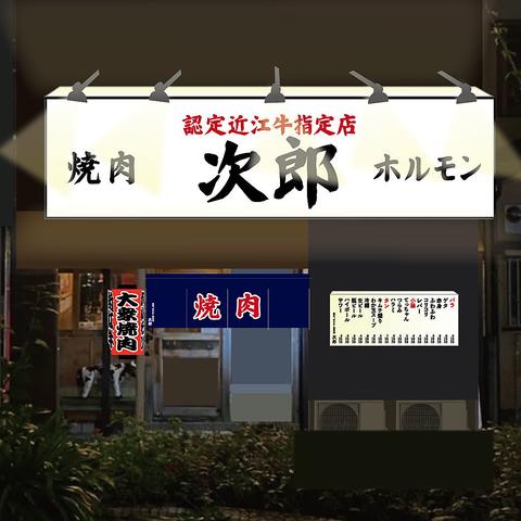 焼肉 次郎 京橋本店