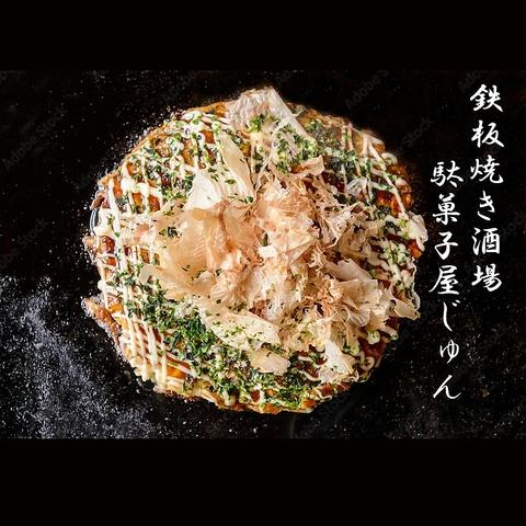 鉄板焼き酒場 駄菓子屋じゅん