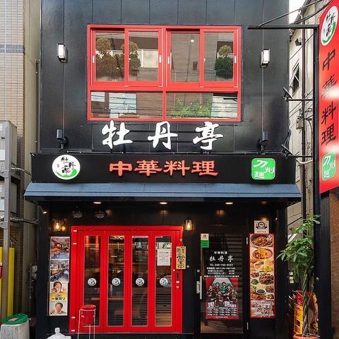 中華料理　牡丹亭　浦和店