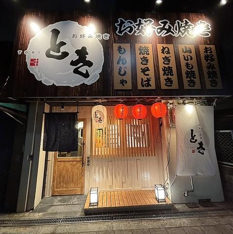 お好み焼き とき 上新庄店