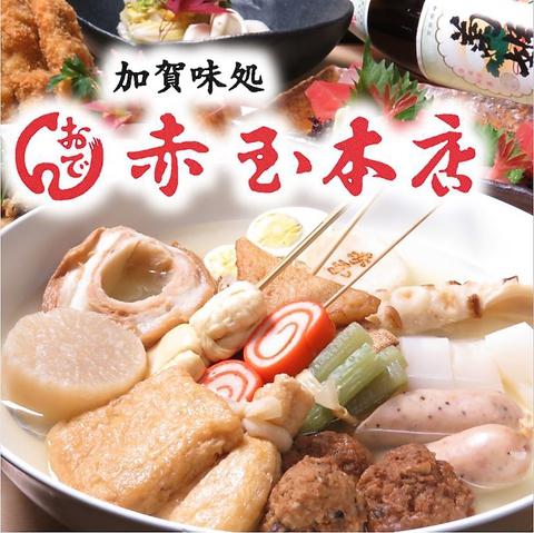 赤玉 金沢 本店