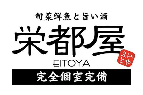 旬菜鮮魚と旨い酒 栄都屋 えいとや