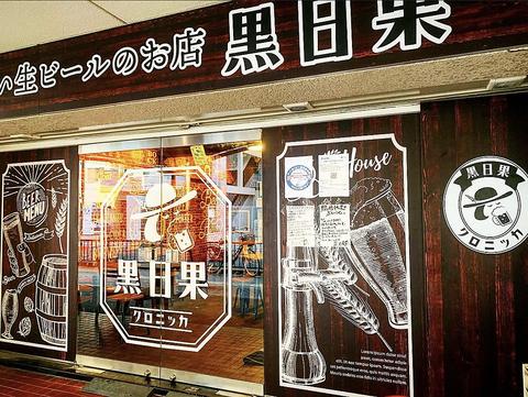 おいしい生ビールのお店 黒日果