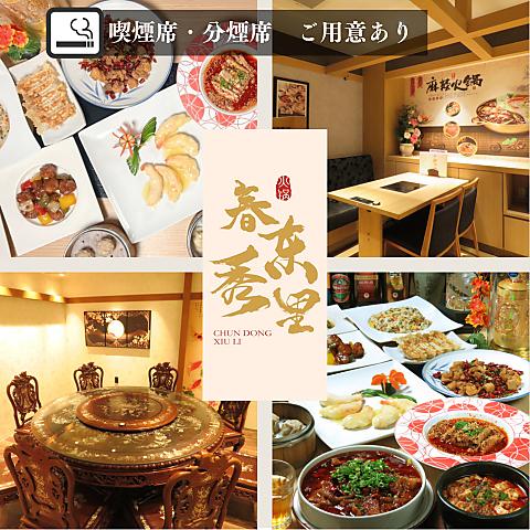 中華居酒屋 四川料理 春東秀里
