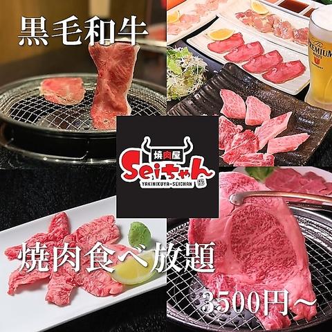 焼肉屋 Seiちゃん