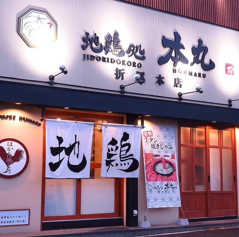 地鶏処 本丸 折尾本店