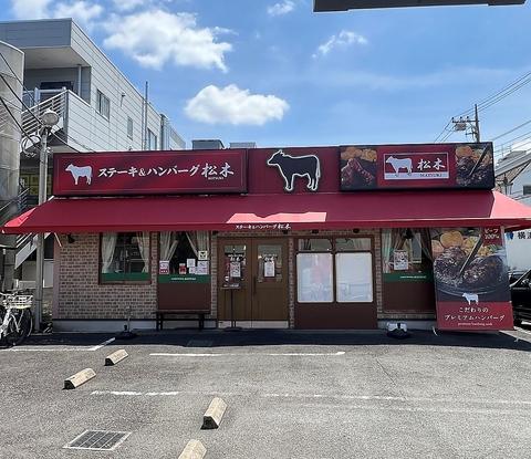 ステーキハウス松木 さがみ野店