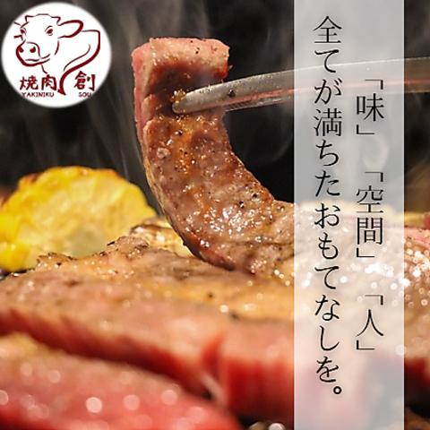 焼肉 創