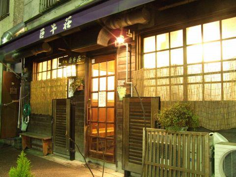 巨牛荘 石原本店