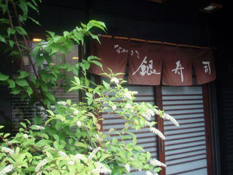 ながさき 銀寿司
