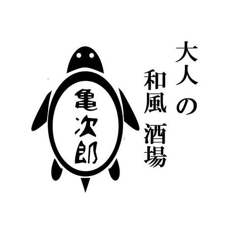 和風酒場 亀次郎